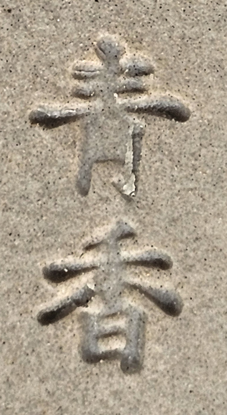 Bonsaischale Seiko Japan 6,5x6cm 