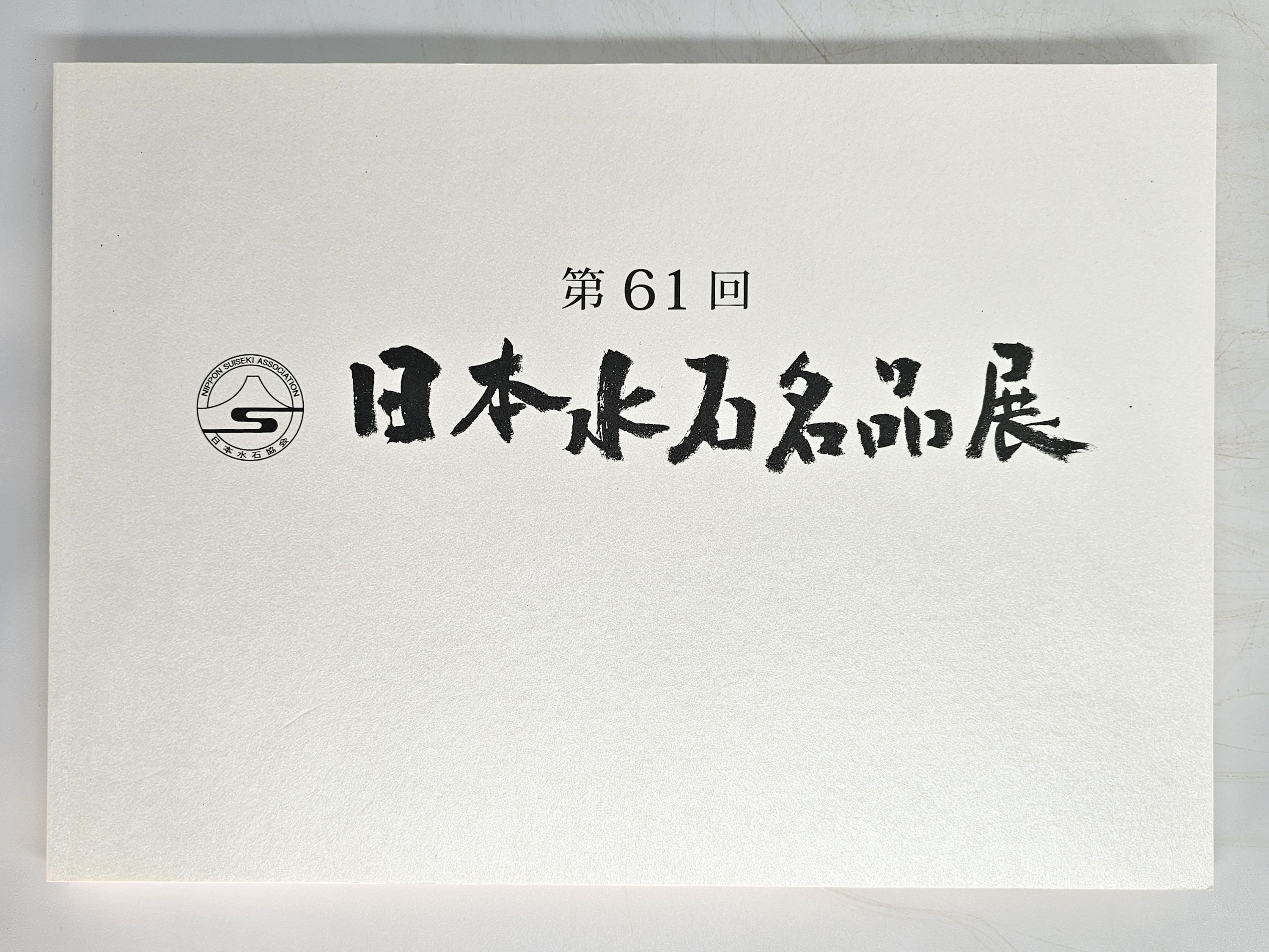 61. Nippon Suiseki Meihinten – Offizieller Ausstellungskatalog 2024