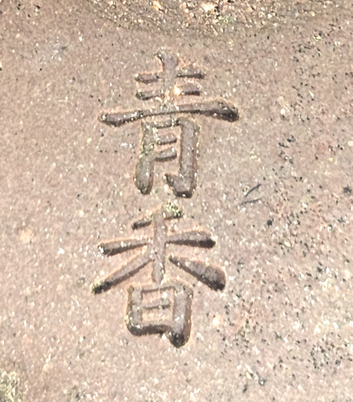 Bonsaischale Seiko Japan 6,5x6cm   