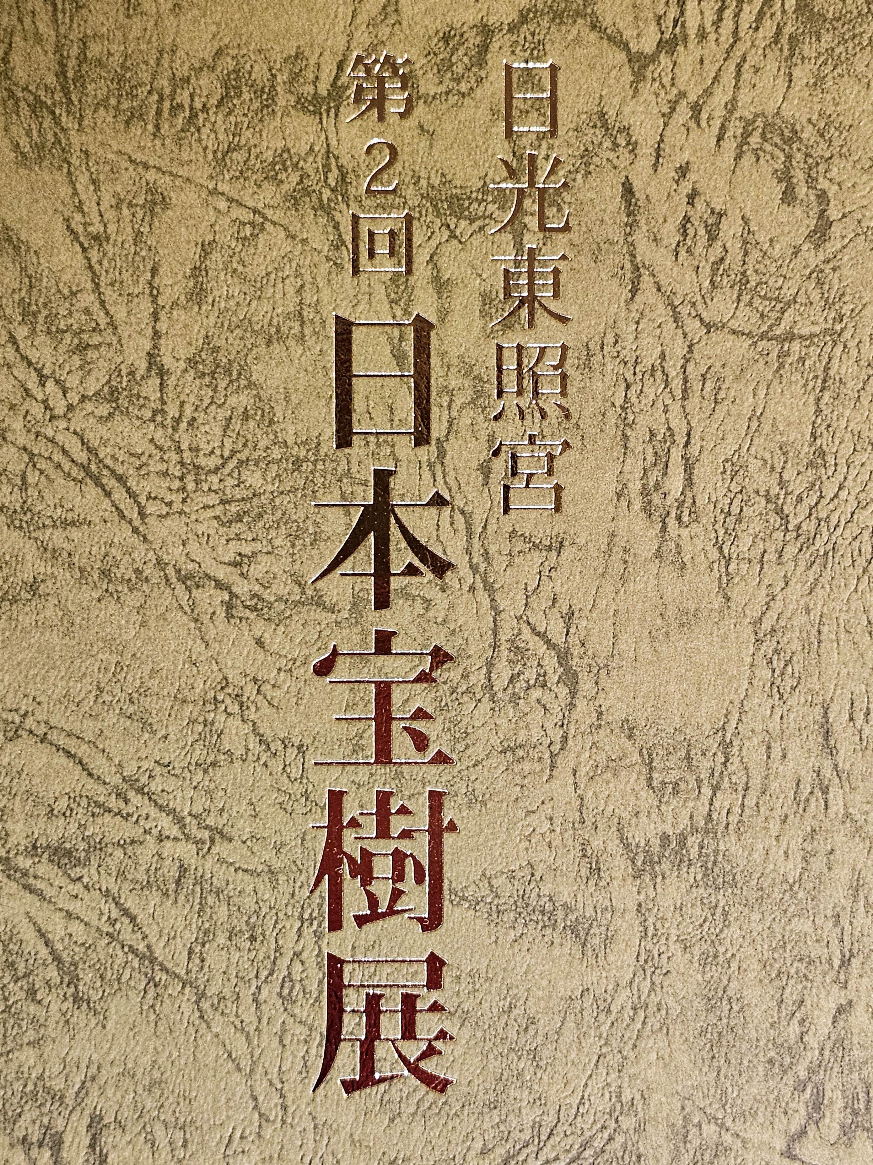 2. Japan Treasure Tree Exhibition – Offizieller Katalog 2025