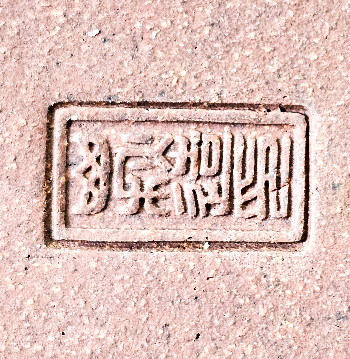 Bonsaischale Yamaaki Tokoname 11,9x9,0x3,9xcm