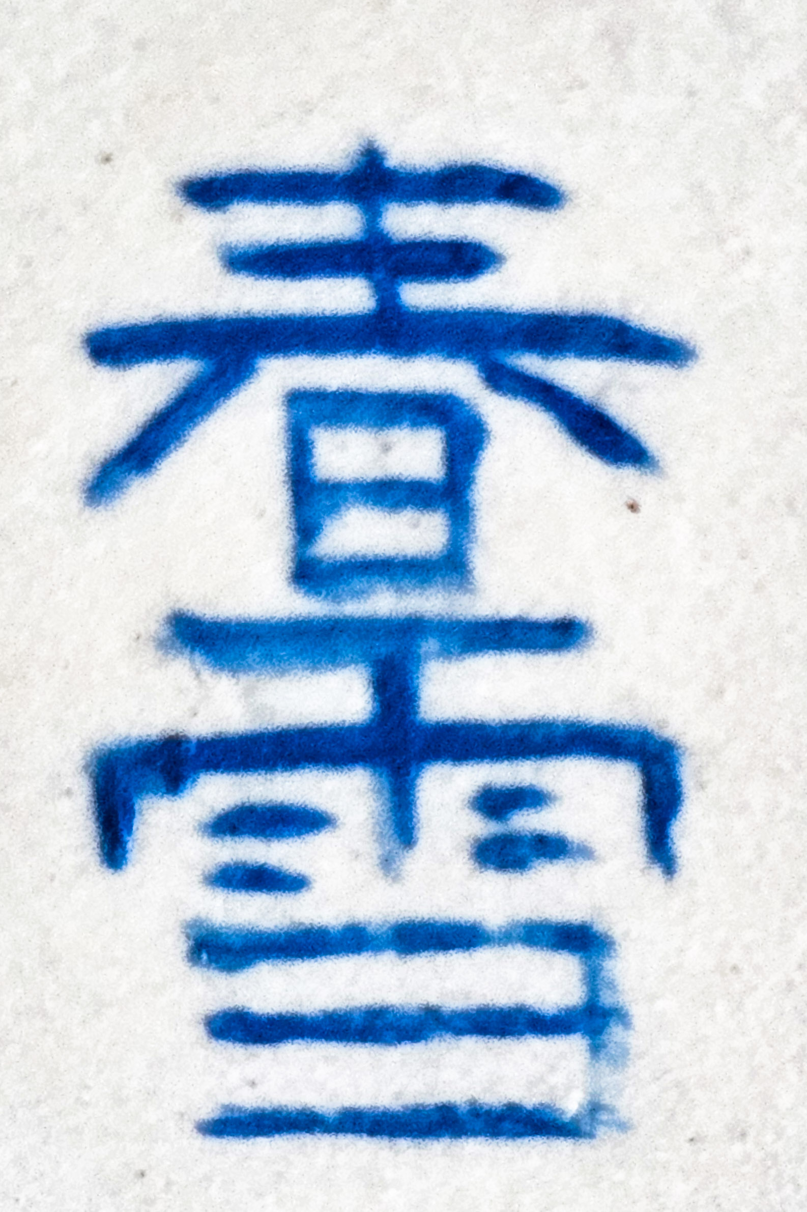 Bonsaischale Japan Syunsetu handbemalt 10x7,5x5cm