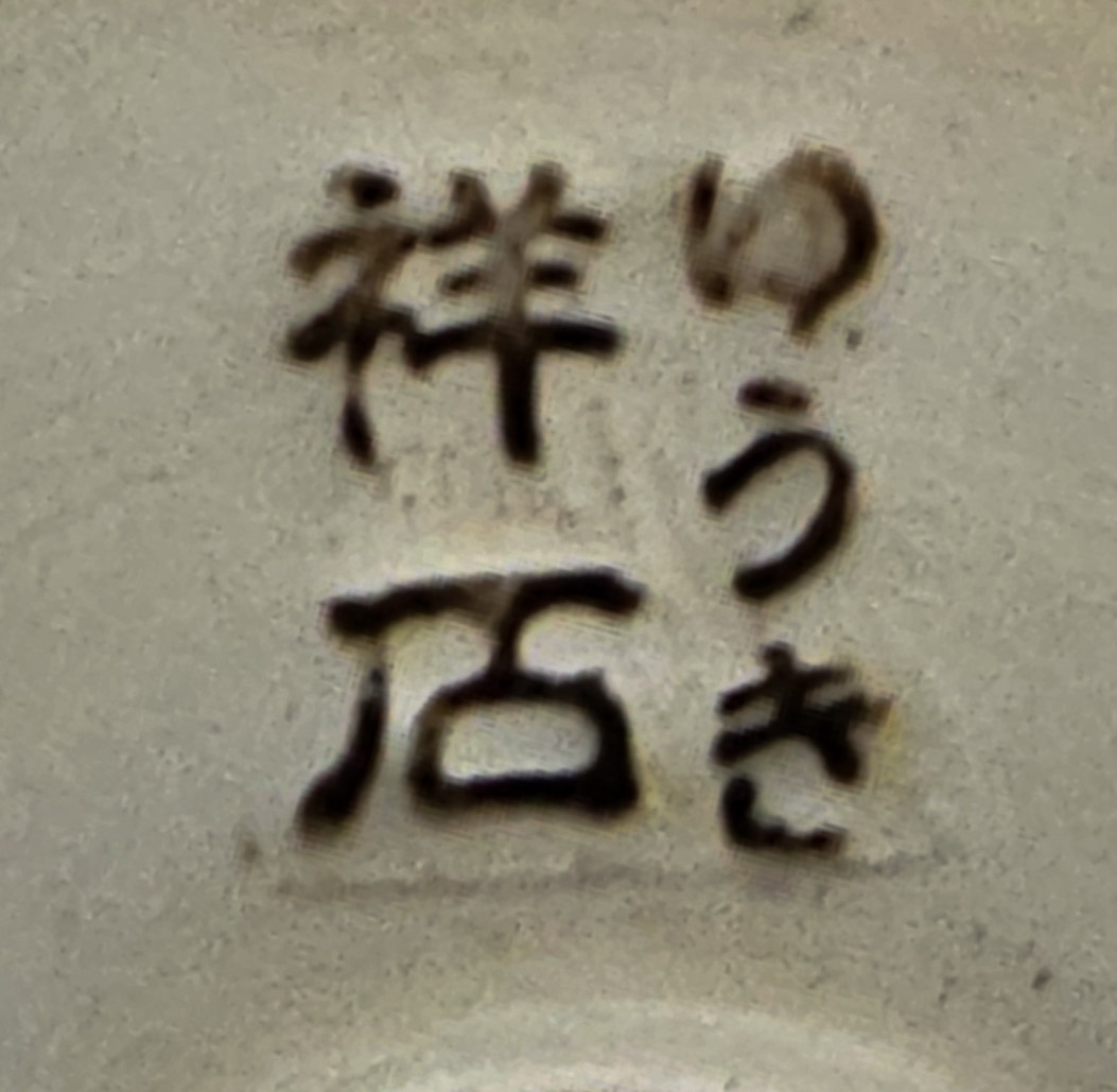 Bonsaischale Shoseki Japan 7,7x3,2cm