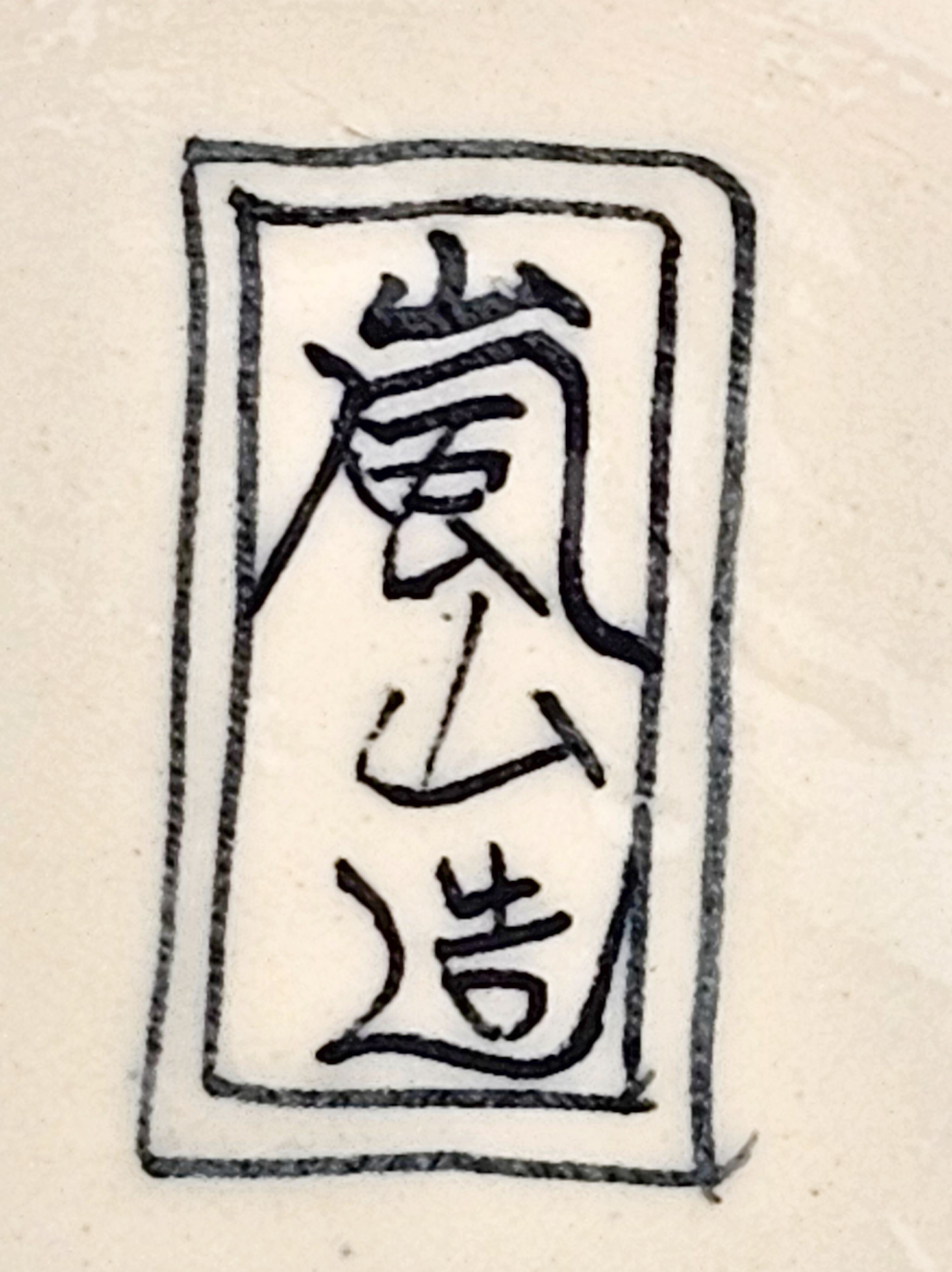 Bonsaischale Tani Ranzan Japan 11,4x9,8x3,0cm