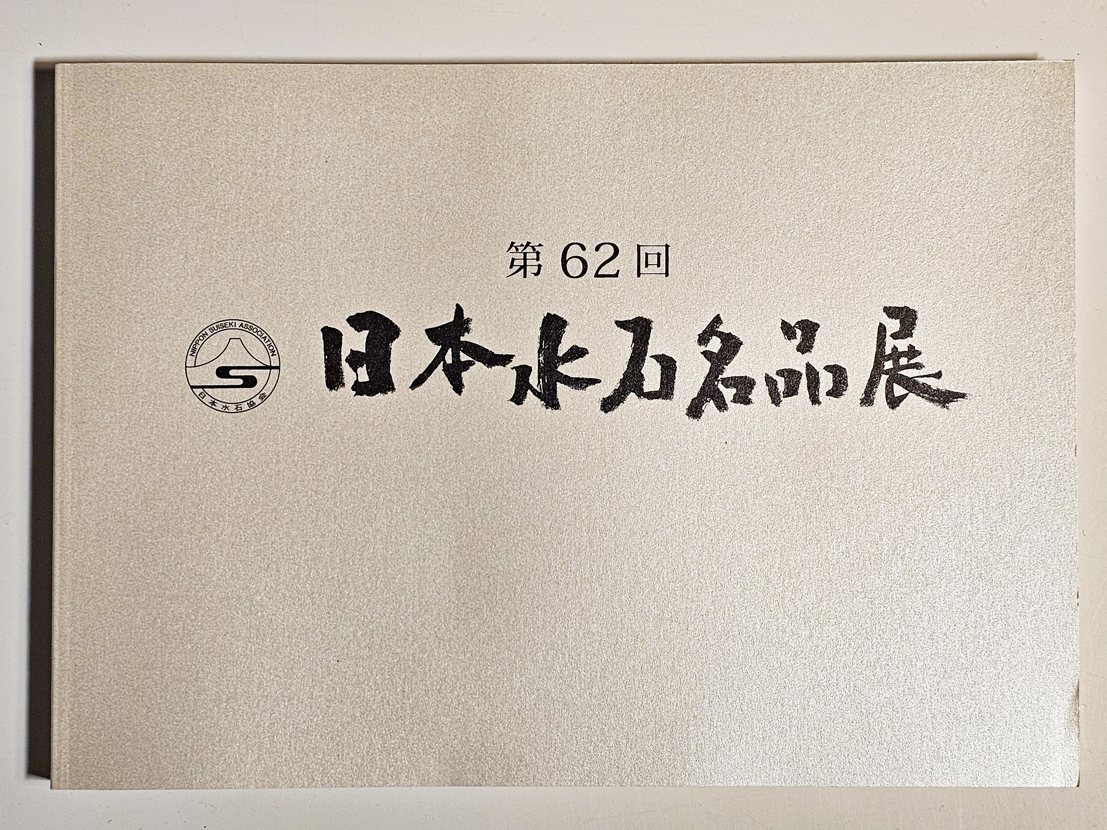 62. Nippon Suiseki Meihinten – Offizieller Ausstellungskatalog 2025
